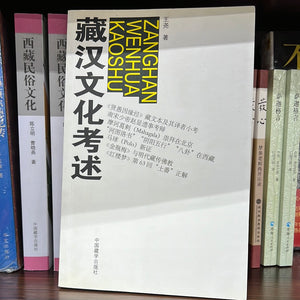 藏汉文化考述