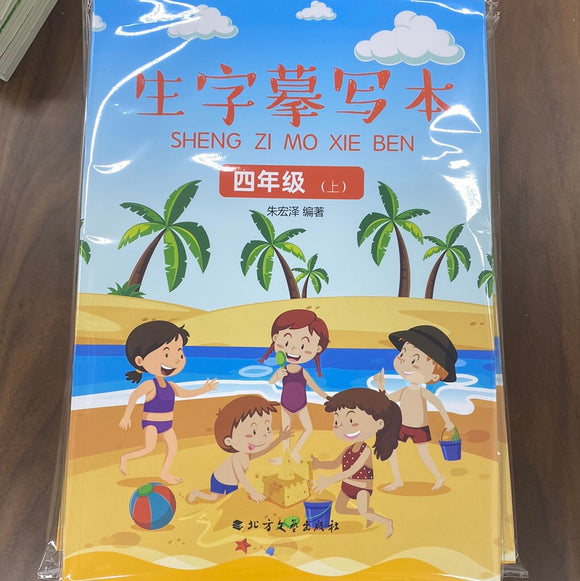 生字练习本（四年级上、下册）