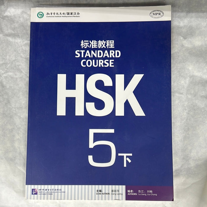 HSK标准教程 5下