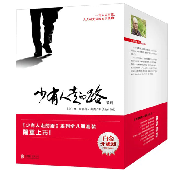 少有人走的路（套装1-8大全集）