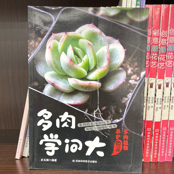 多肉学问大 多肉植物养护图鉴
