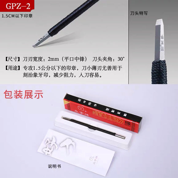永字牌篆刻刀 平口中锋 2mm