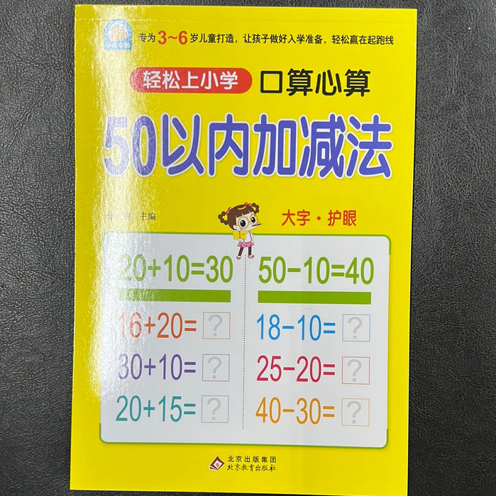 轻松上小学 50以内加减法