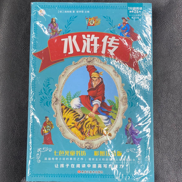 水浒传（儿童彩图注音版）
