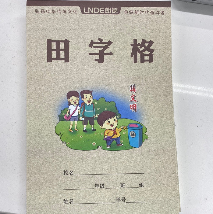 Chinese Writing Grid Practice Book 朗德田字格练习本