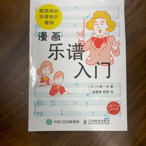 漫画乐谱入门 超简单的乐理知识教程