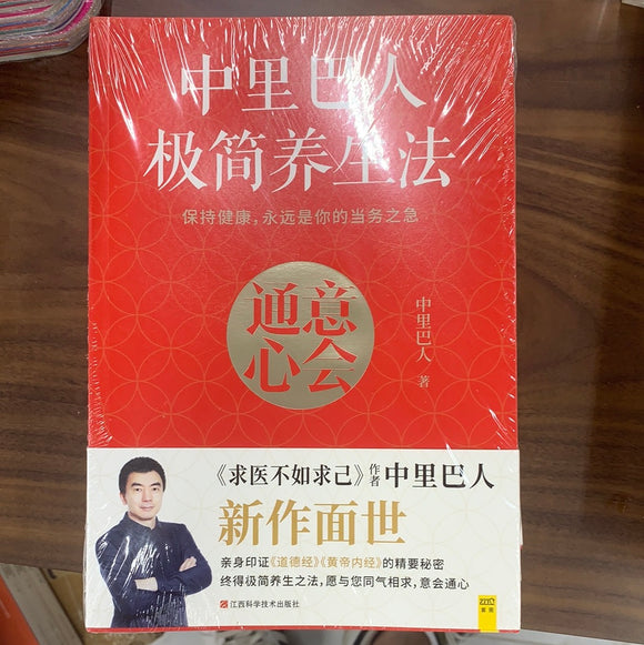 中里巴人极简养生法（全彩版）