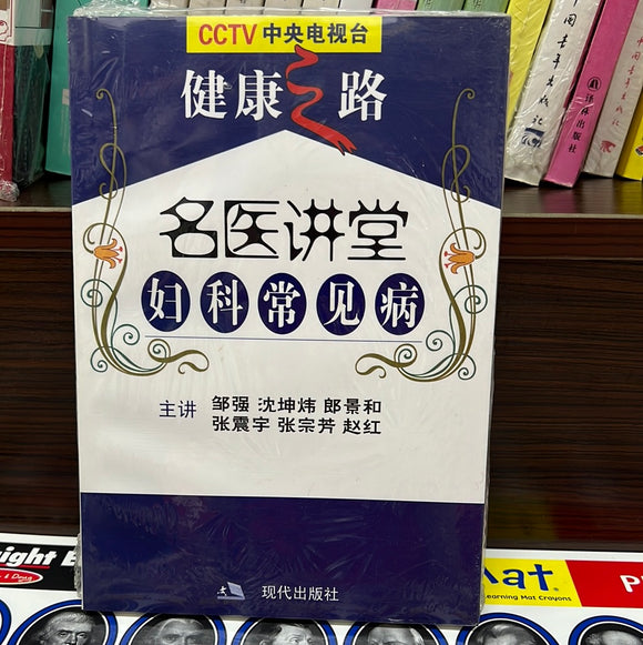 名医讲堂 妇科常见病