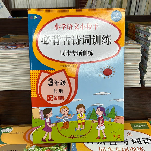 小学语文三年级上：必备古诗词训练
