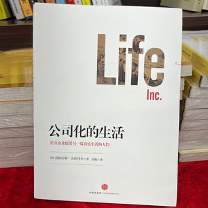 公司化的生活