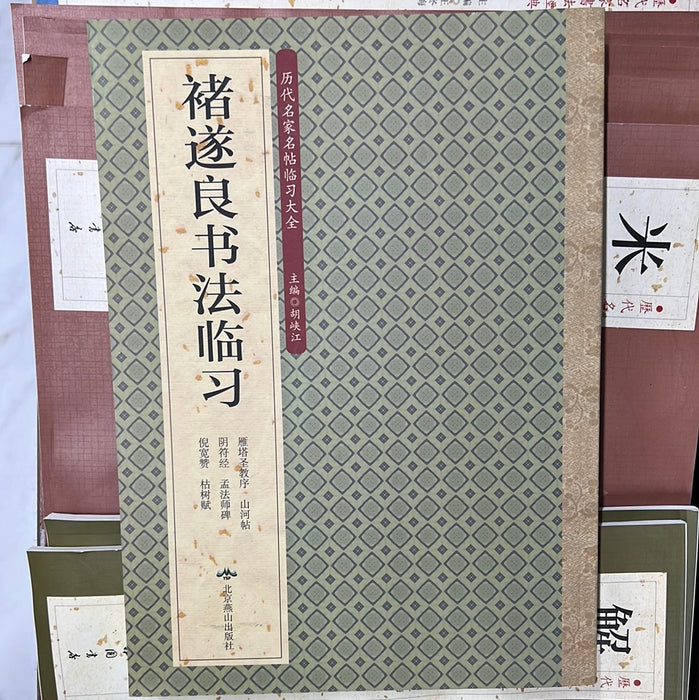 褚遂良书法临习