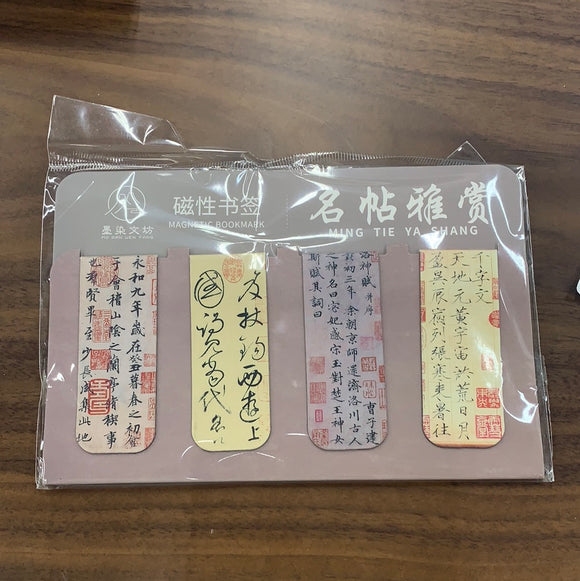 名帖雅赏磁性书签