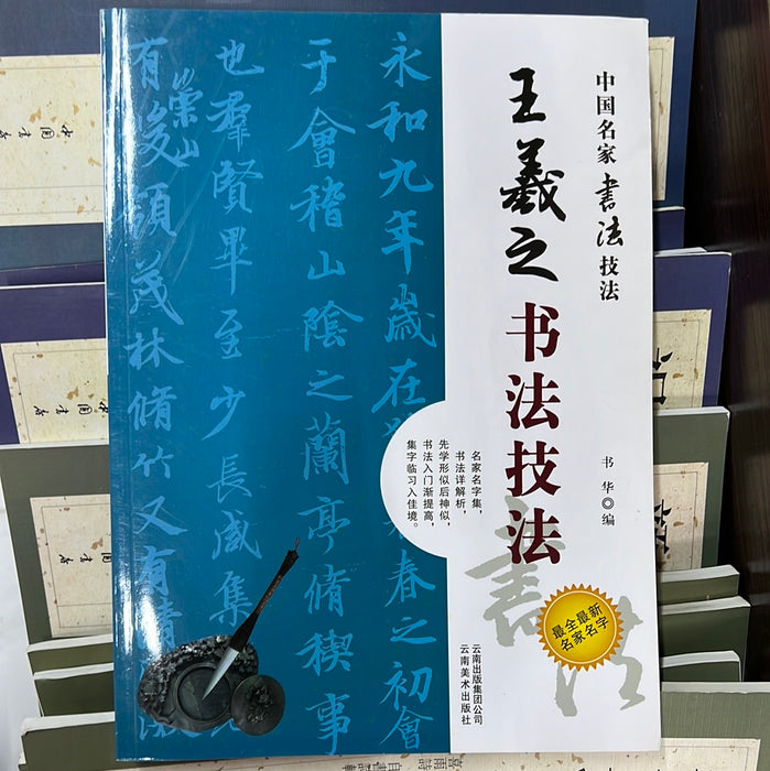 王羲之书法技法
