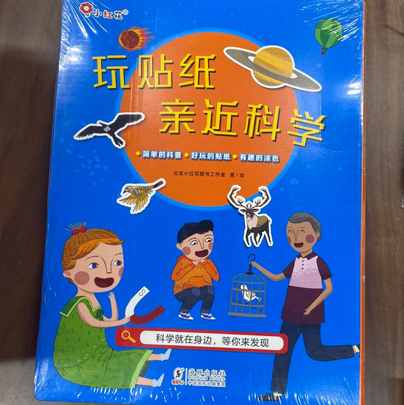 玩贴纸亲近科学