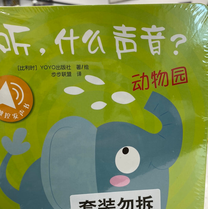 听，什么声音？动物园