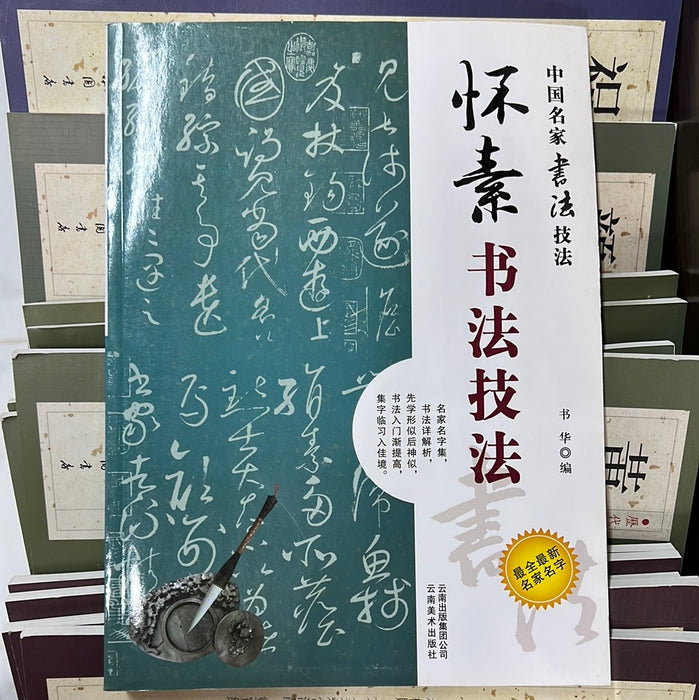 怀素书法技法