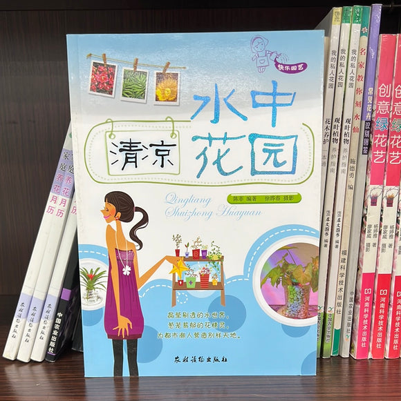 清凉水中花园