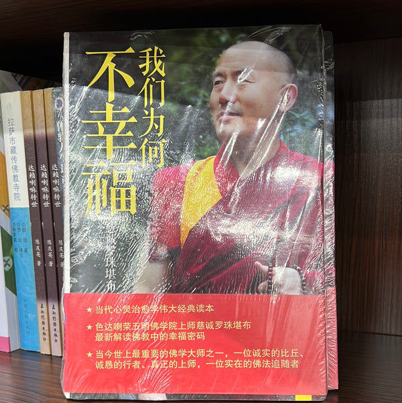 我们为何不幸福