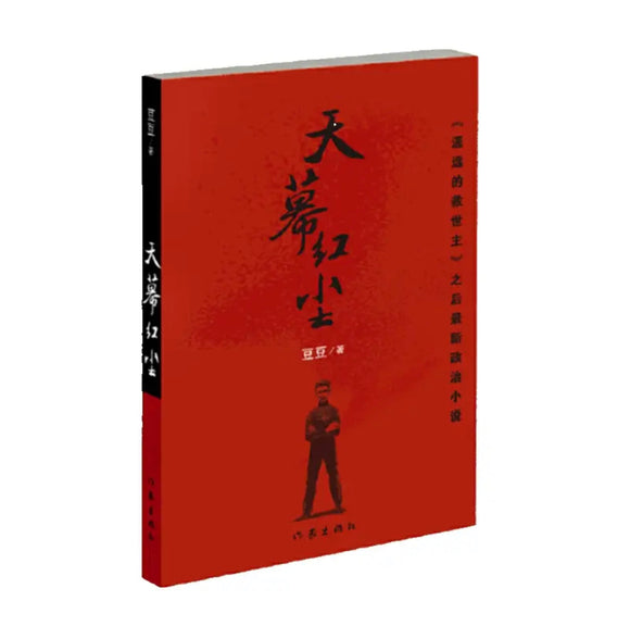 天幕红尘：天道遥远的救世主姊妹篇