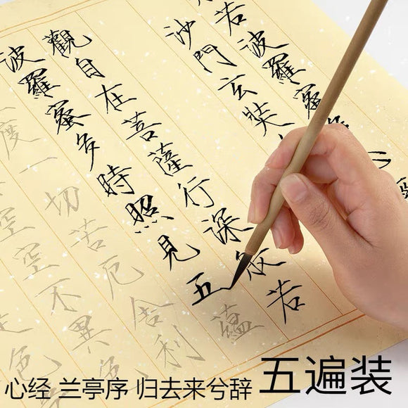 宋徽宗瘦金体心经五遍描红