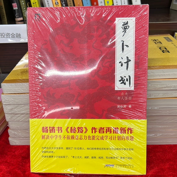 萝卜计划