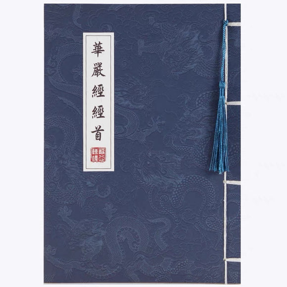 华严经经首