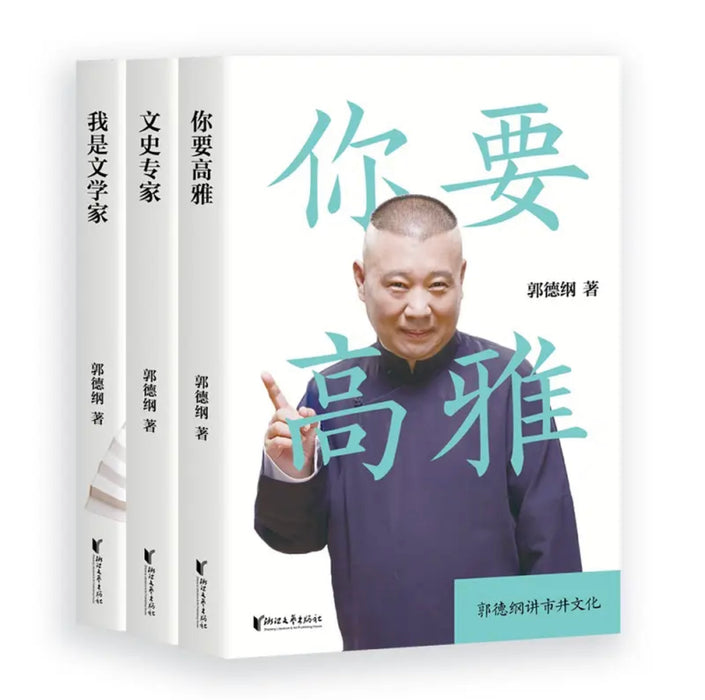 郭论第二季：你要高雅 我是文学家 文史专家（共3册）