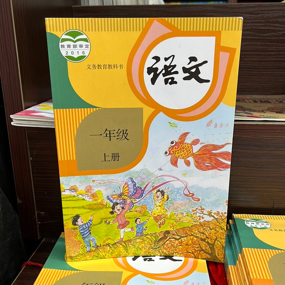 语文 小学一年级 上 （五·四学制）