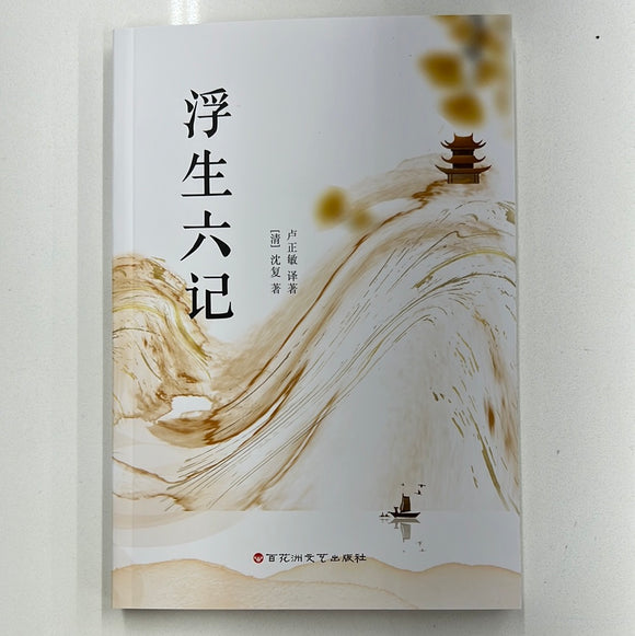 浮生六记