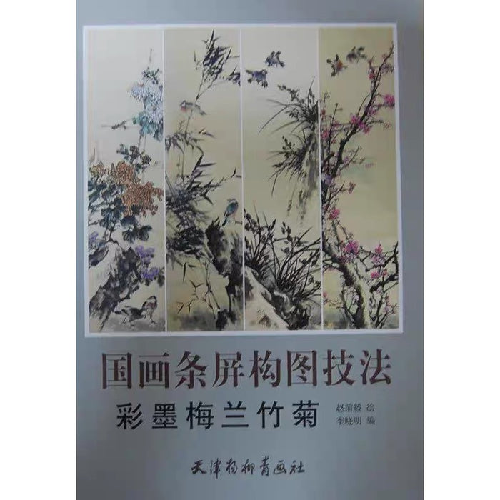 彩墨梅兰竹菊 国画条屏构图技法