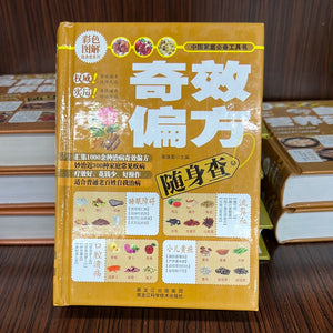 奇效偏方