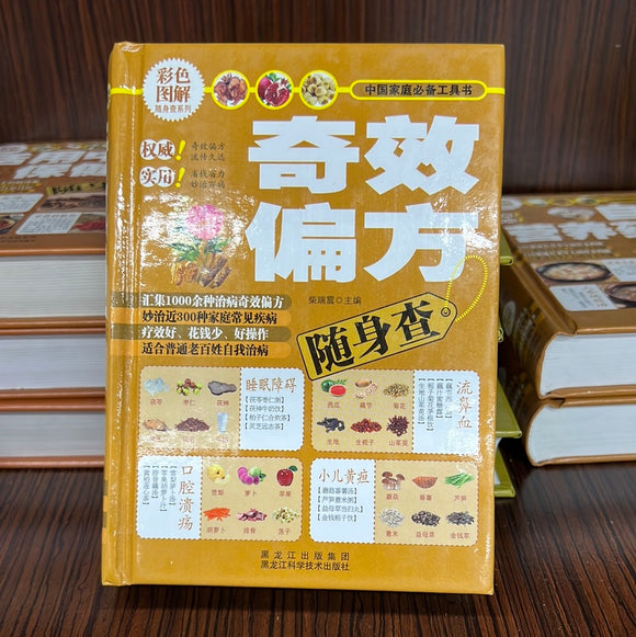 奇效偏方