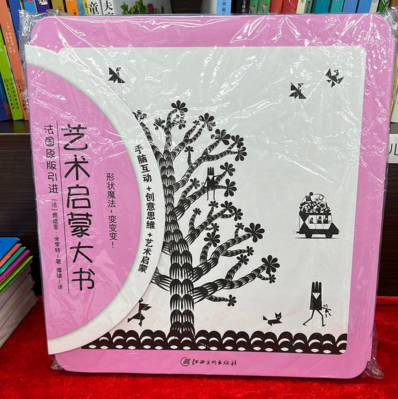 艺术启蒙大书 形状魔法，变变变！