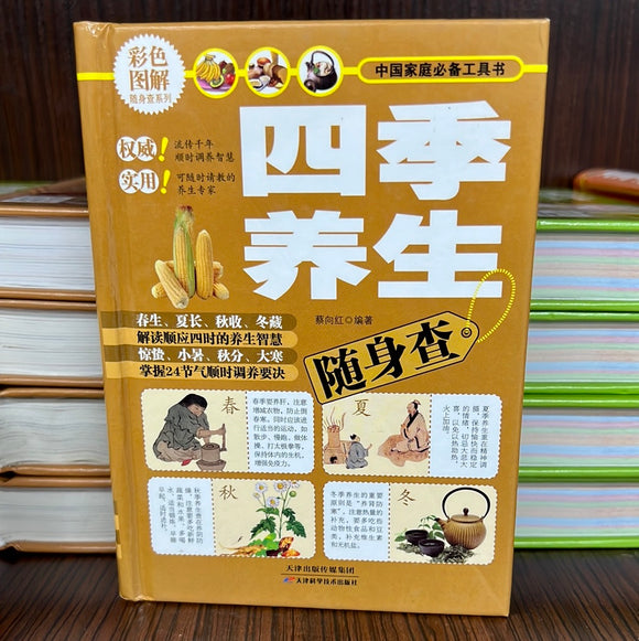 四季养生