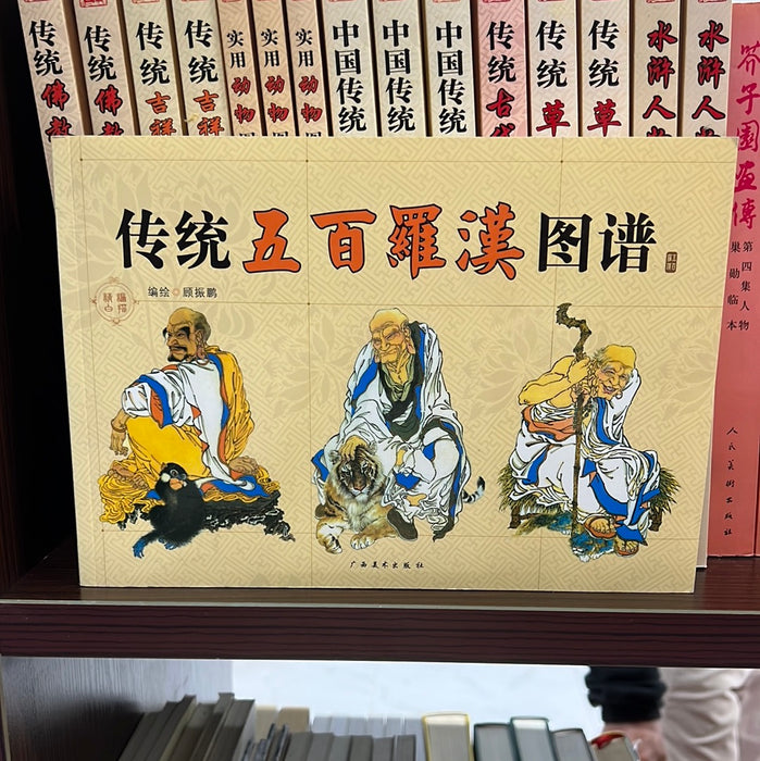 传统五百罗汉图谱