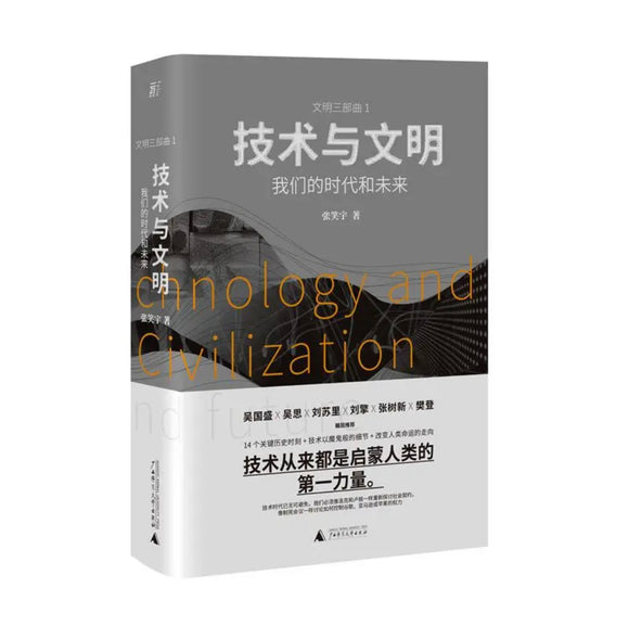 技术与文明：我们的时代和未来