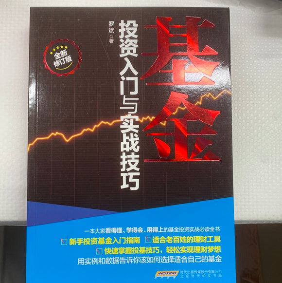 基金投资入门与实战技巧