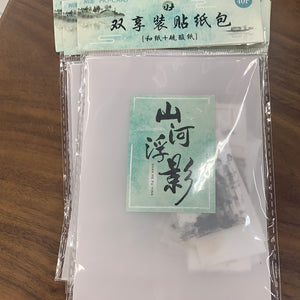 书法贴纸山有浮影