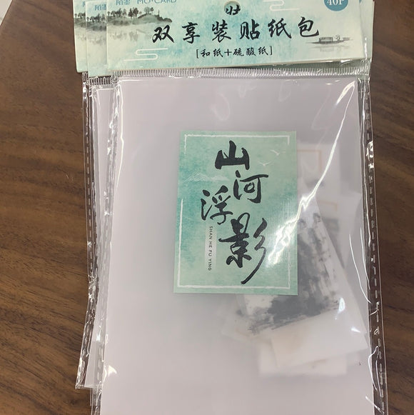 书法贴纸山有浮影