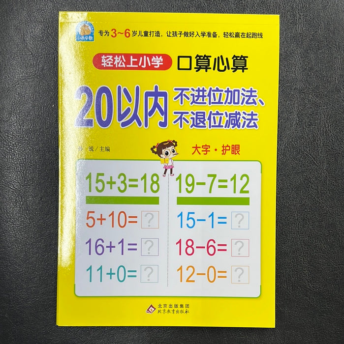 轻松上小学 20以内口算心算