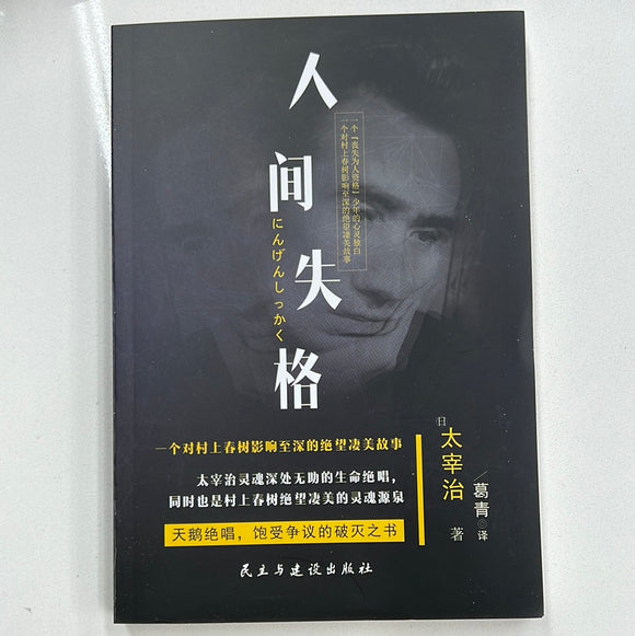 人间失格