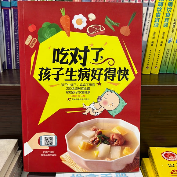 吃对了，孩子生病好得快