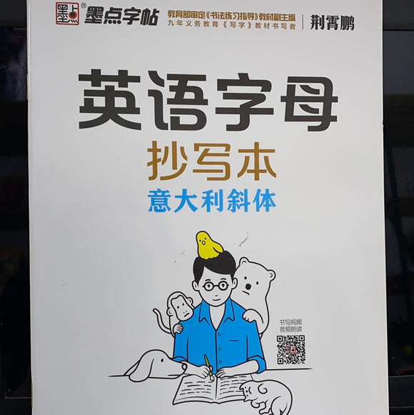 英语字母（抄写本）
