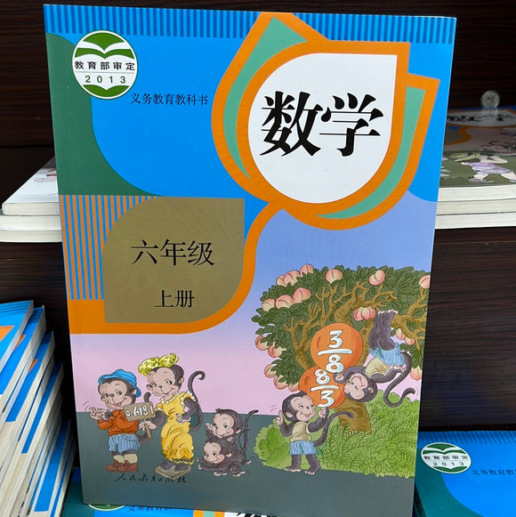 数学 小学六年级 上