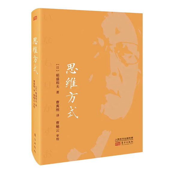 稻盛和夫：思维方式