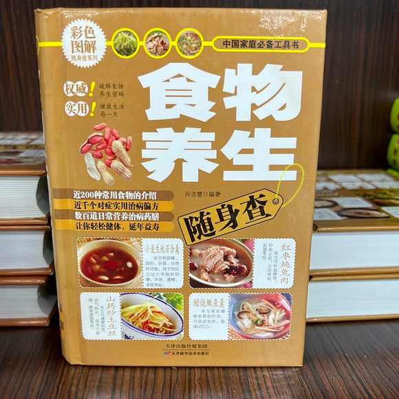 食物养生