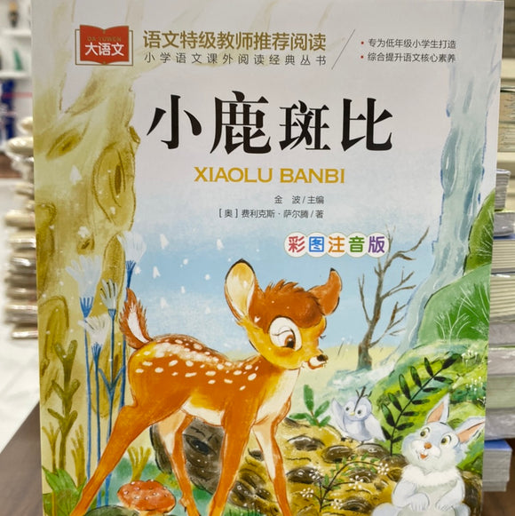小鹿斑比