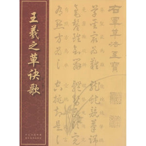 王羲之草诀歌