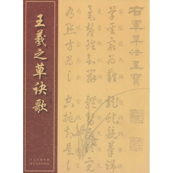 王羲之草诀歌