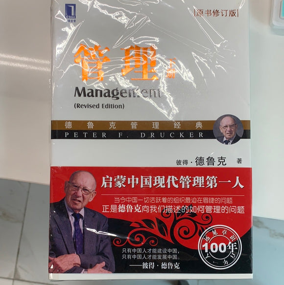 管理 德鲁克
